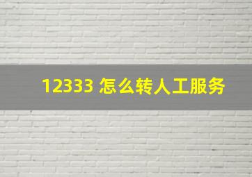 12333 怎么转人工服务